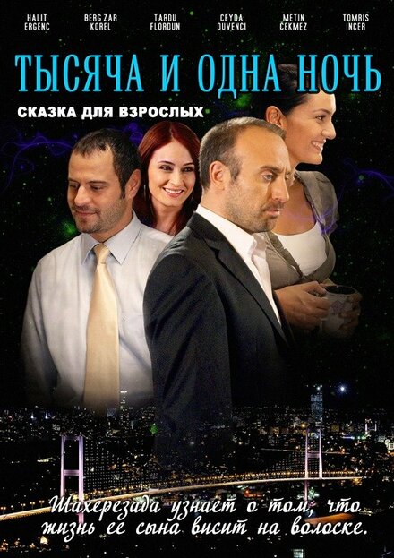 1001 ночь poster