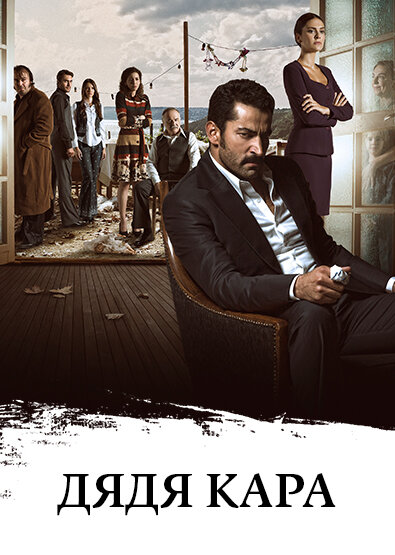 Дядя Кара poster