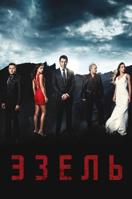 Эзель poster