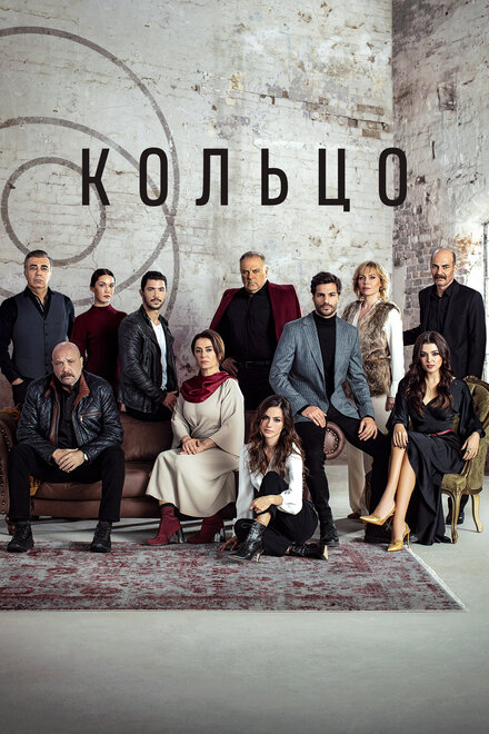 Кольцо poster