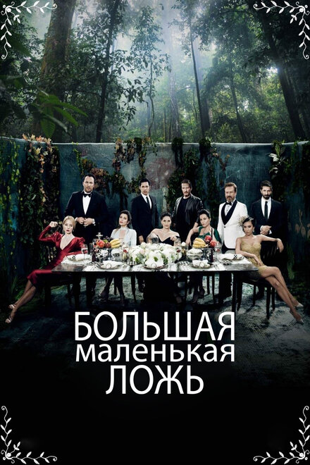 Маленькие убийства poster