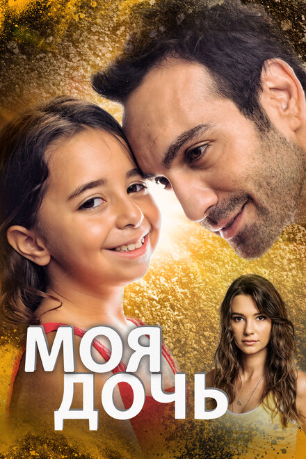 Моя дочь poster