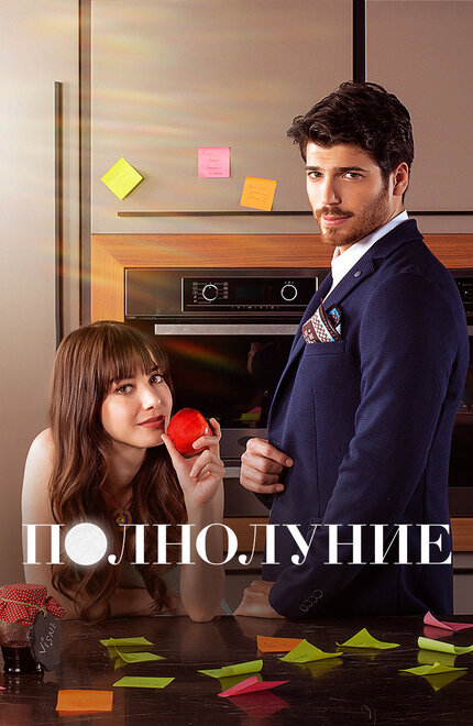 Полнолуние poster