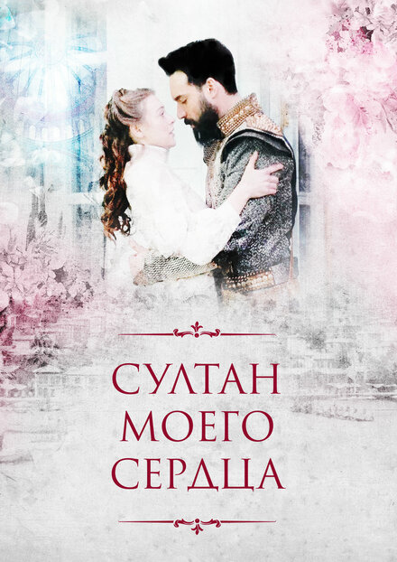 Султан моего сердца poster
