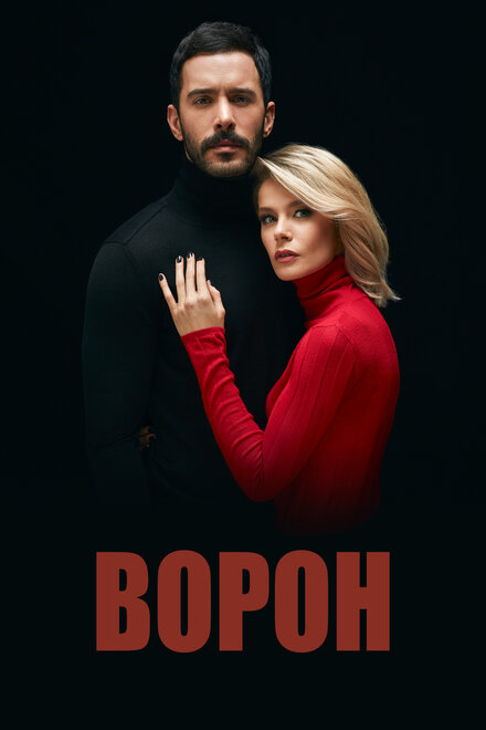 Ворон poster