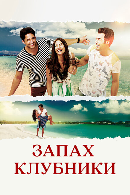 Запах клубники poster