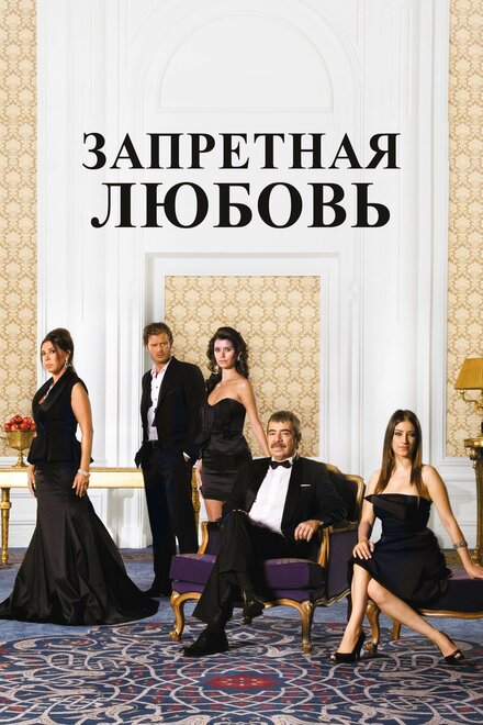 Запретная любовь poster