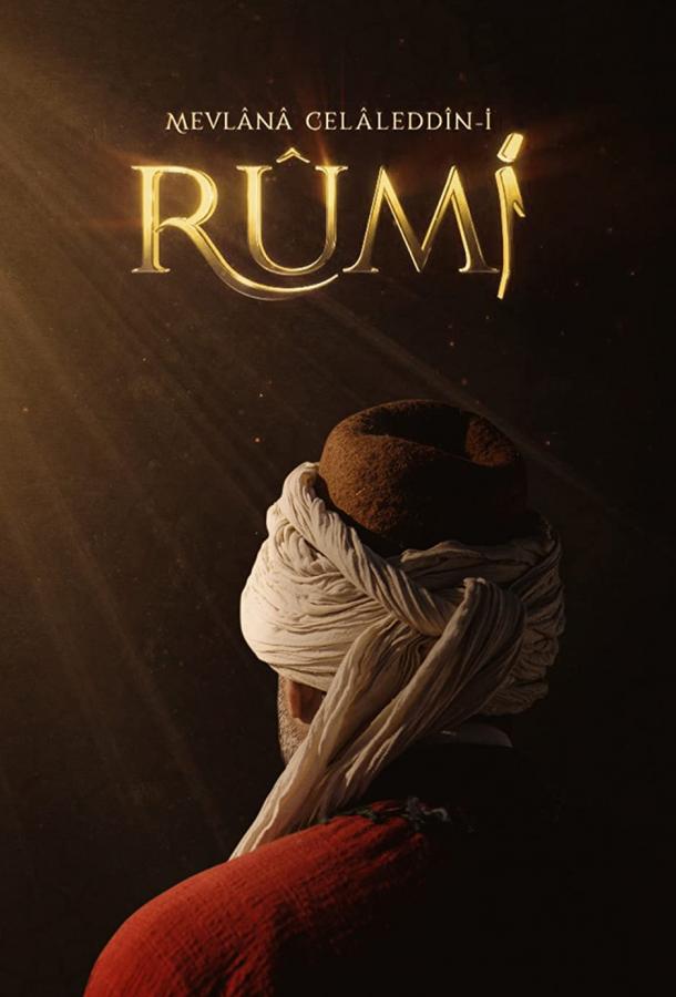 Руми poster