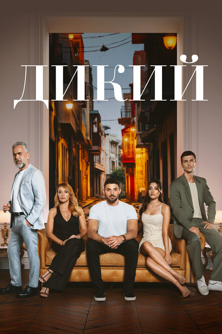 Дикий poster