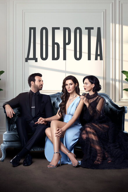 Доброта poster
