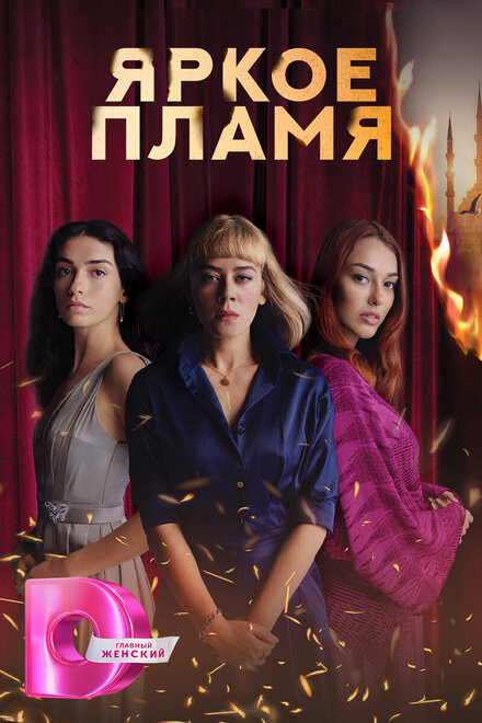 Яркое пламя poster