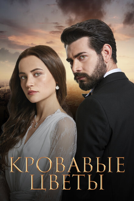 Кровавые цветы poster