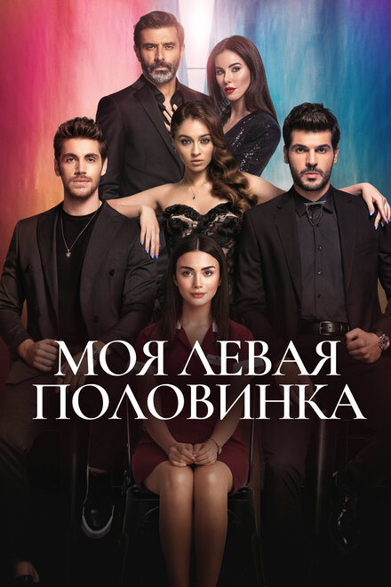 Моя левая половинка poster