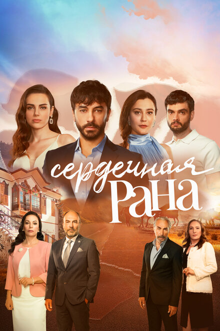 Сердечная рана poster