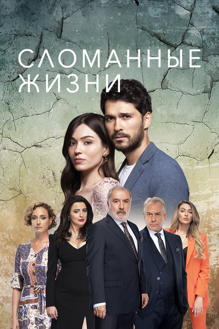 Сломанные жизни poster