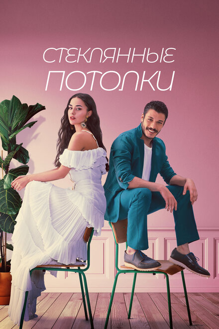 Стеклянные потолки poster