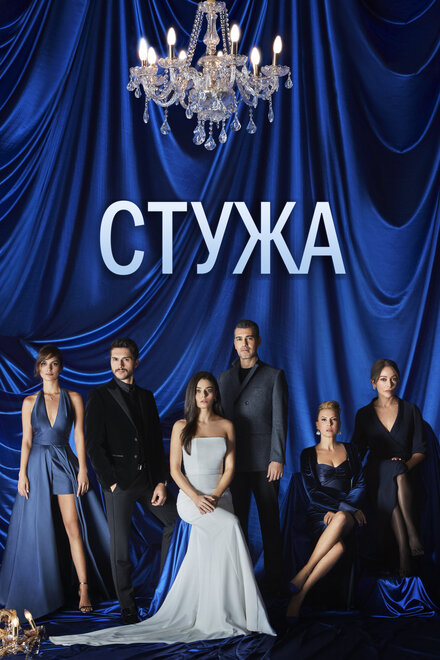 Стужа poster