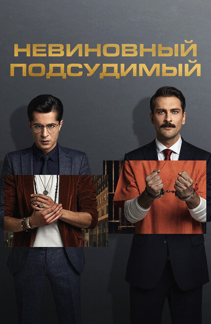 Невиновный подсудимый poster