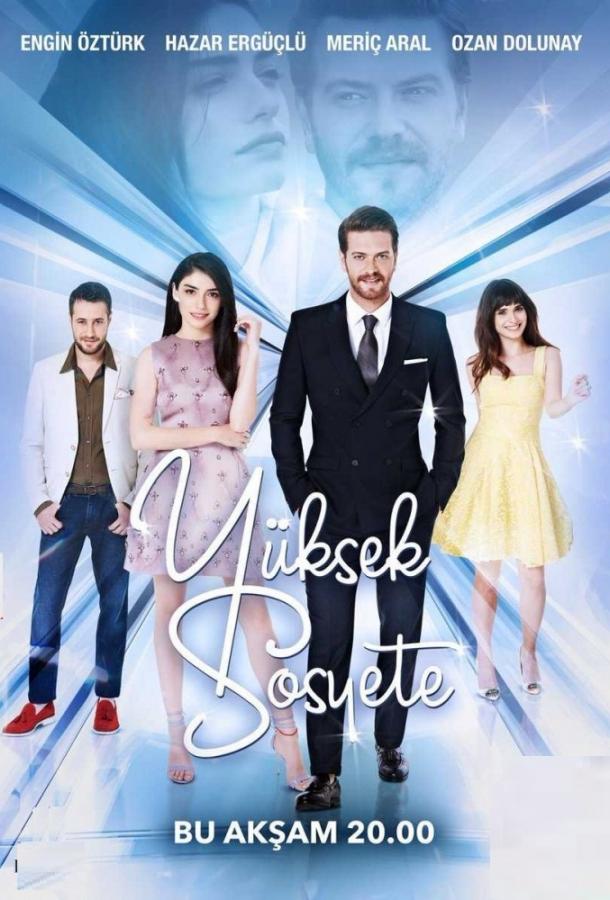 Высшее общество poster